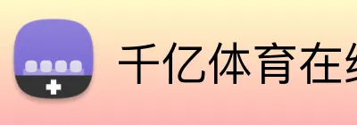 千亿体育在线网站 Logo